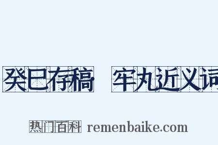 癸巳存稿·牢丸近义词是什么意思的图片